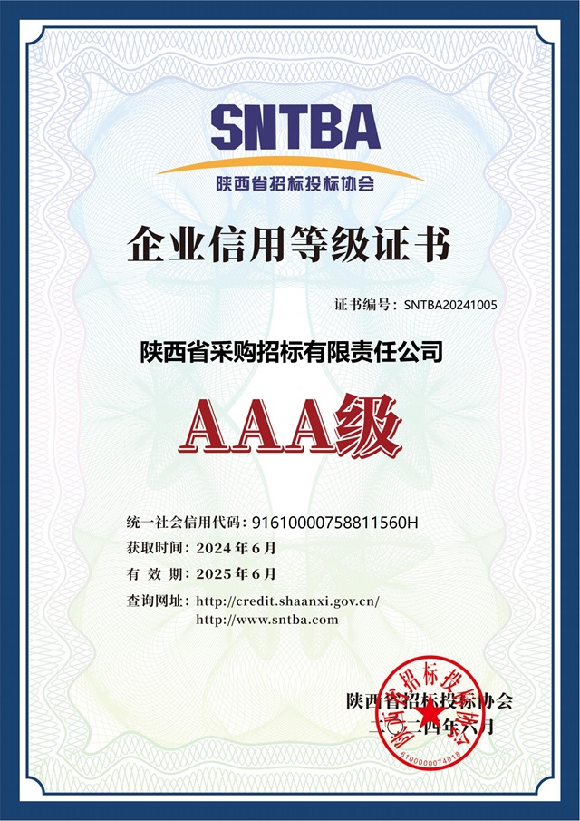 2024.6陜西省招標(biāo)投標(biāo)協(xié)會(huì)AAA級(jí)信用等級(jí)證書2024-2025.jpg
