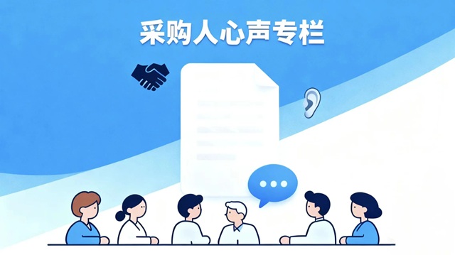 采購(gòu)人心聲專(zhuān)欄 | 專(zhuān)業(yè)、規(guī)范、高效：來(lái)自采購(gòu)人的共同心聲